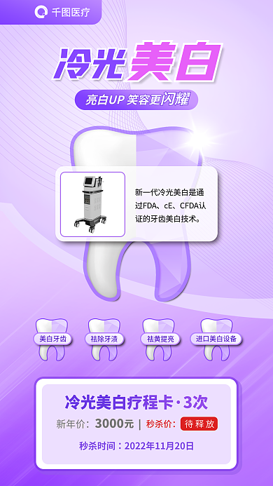 医疗牙科牙医牙齿美白冷光美白海报