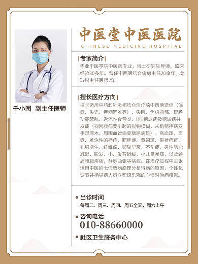 中医馆副主任医师偏瘫医师介绍海报