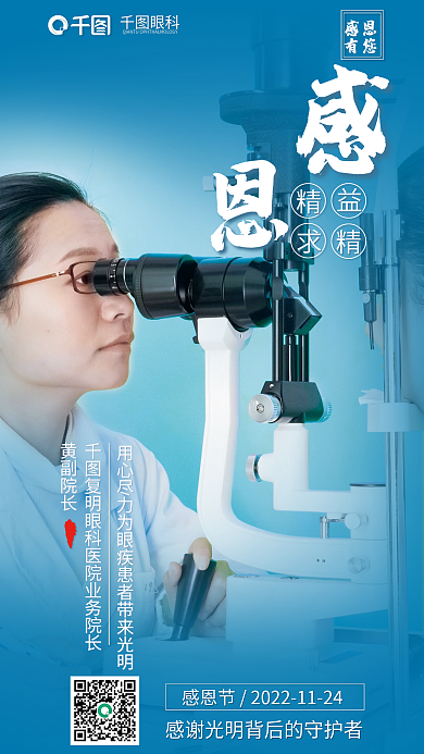 感恩节感恩眼科医生海报