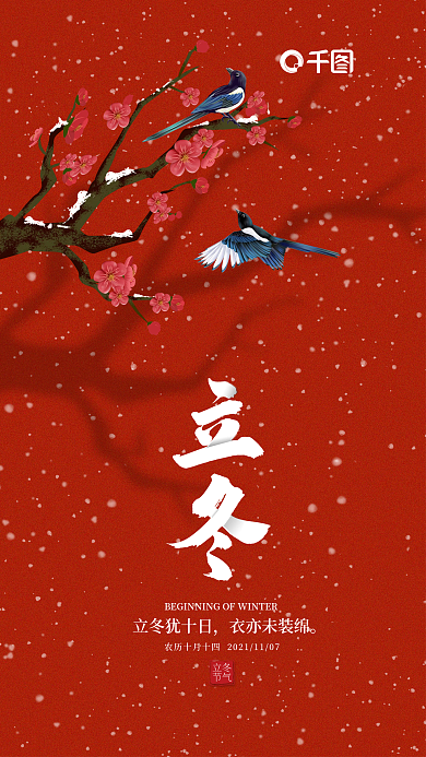 简约创意立冬立冬犹十日雪花24节气海报