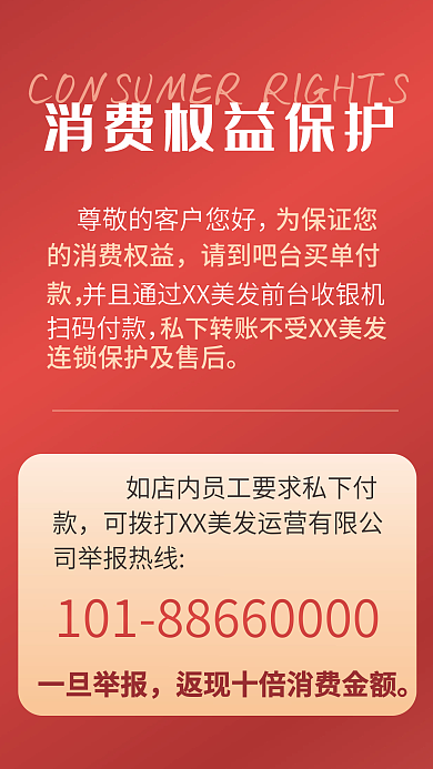 消费权益一旦举报为保证您
