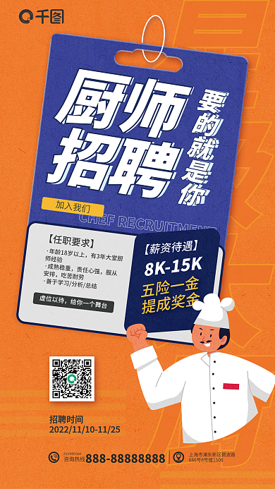 扁平风厨师星级大厨加入我们招聘海报