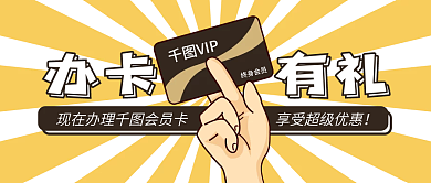 微信公众号办卡有礼VIP卡办卡会员vip有礼头图