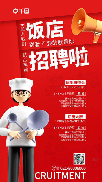 简约3d后厨厨师长后厨大厨餐饮美食饭店厨师招聘海报