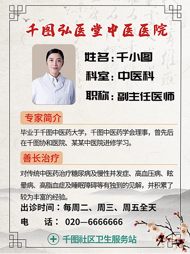 中医馆姓名职称医师介绍海报