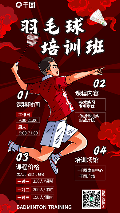 国潮羽毛球场馆培训班