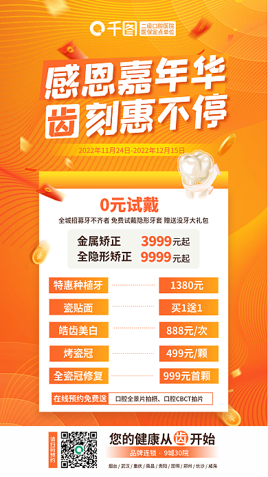 大气简约0元试戴金属矫正健康感恩节口腔促销优惠海报