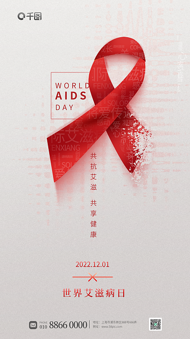 简约世界WORLDDAY红丝带公益宣传海报