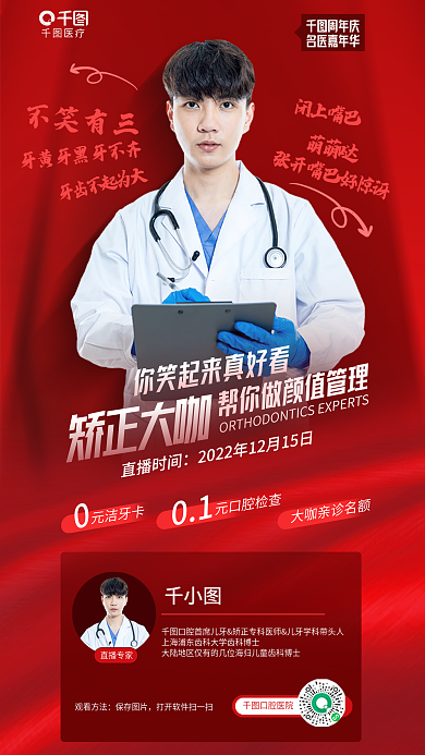 简约牙科医疗矫正大咖牙齿矫正周年庆直播海报