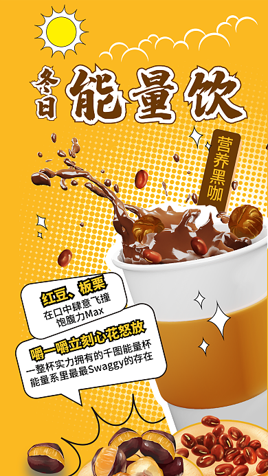 秋冬奶茶营养黑咖冬日海报咖啡红豆板栗热饮饮料