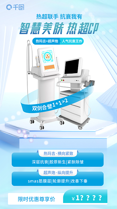 超声炮深层抗组合医美美容促销海报