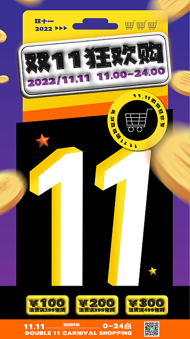 双十一狂欢购物节潮酷促销海报