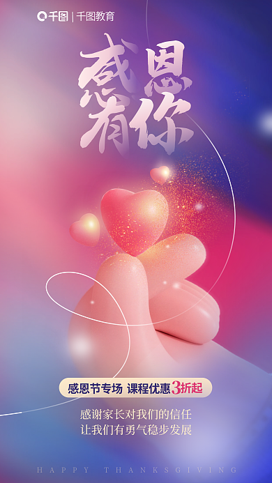 创意3d教育折起感恩节教育借势海报