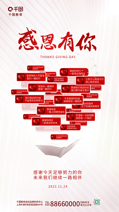 简约爱心谢谢你同行用感恩像是培训机构口碑借势海报