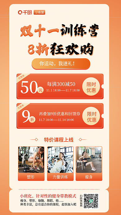 双十一健身房小班化扫码领福利训练营狂欢促销海报