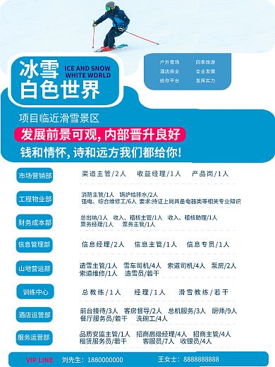 h5滑雪冰雪白色世界招聘海报