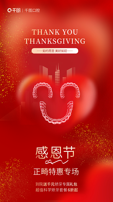 简约感恩节口腔6折起节日借势海报
