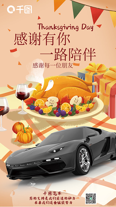 感恩节借势汽车感谢有你海报