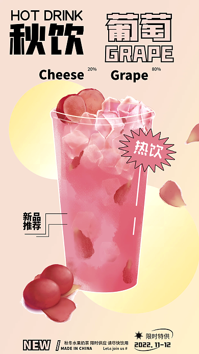 秋冬奶茶Grape20宣传海报