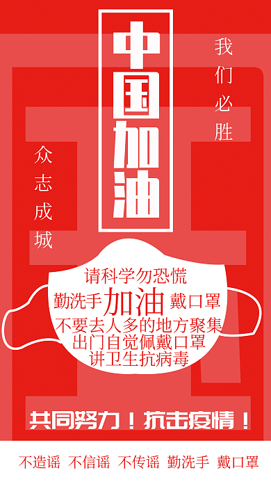 抗击疫情中国加油共同努力共同努力