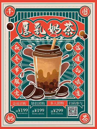 复古风奶茶厚乳奶茶秋冬节限定海报