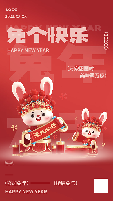 兔个兔年大吉2023宣传插画海报