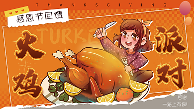 感恩节美食感恩节回馈感谢活动展板