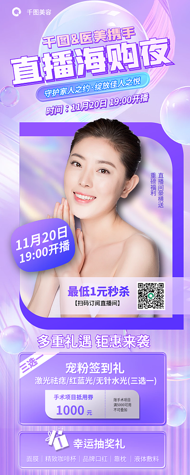 医美专家美容直播海购夜海报