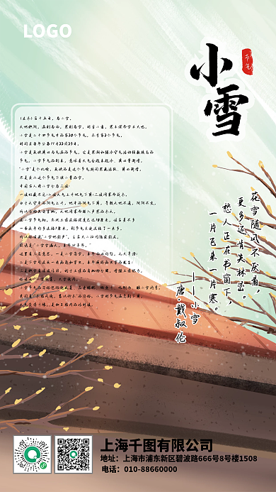 二十四节气海报为小雪天地积阴小雪