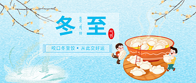 冬至气节公众号配图手机文章用图