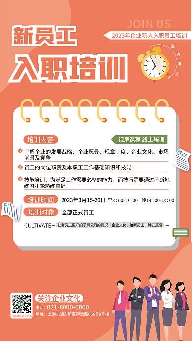简约橙色培训内容培训时间入职培训海报