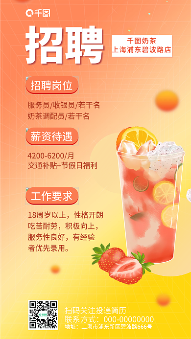 简约奶茶店招聘地址海报