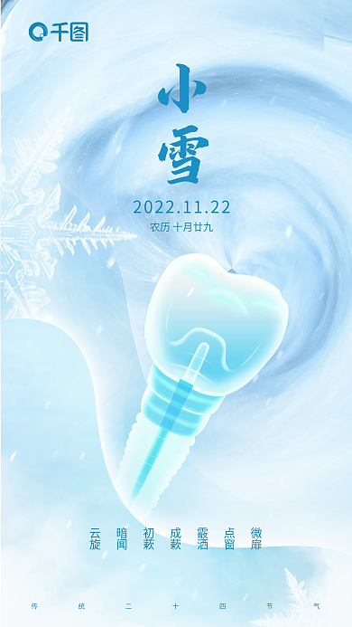 小雪口腔牙齿简约医疗借势节日海报