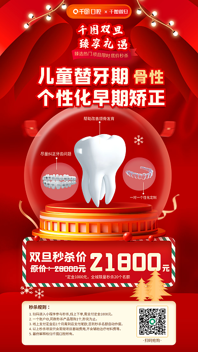 双旦促销儿童口腔健康牙齿矫正医疗海报