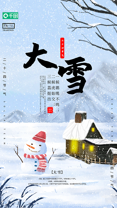 中国风二十四节气大雪插画海报