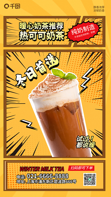案例手绘电话热可可奶茶热可可奶茶海报