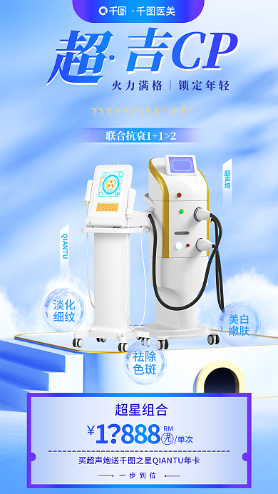 超声波热玛吉超星组合单次cp医美促销海报