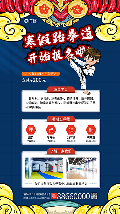 国潮寒假地址联系培训促销活动海报