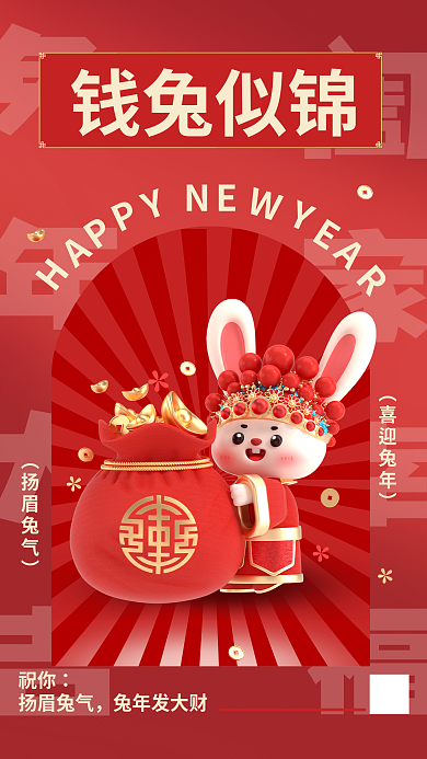 钱兔兔年大吉阖家幸福创意3d海报兔年2023新春