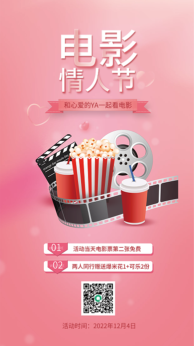 电影情人节活动时间02海报
