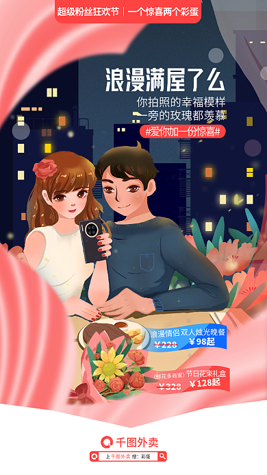 剪影插画鲜花多商家328海报情侣拍照吃饭鲜花约会