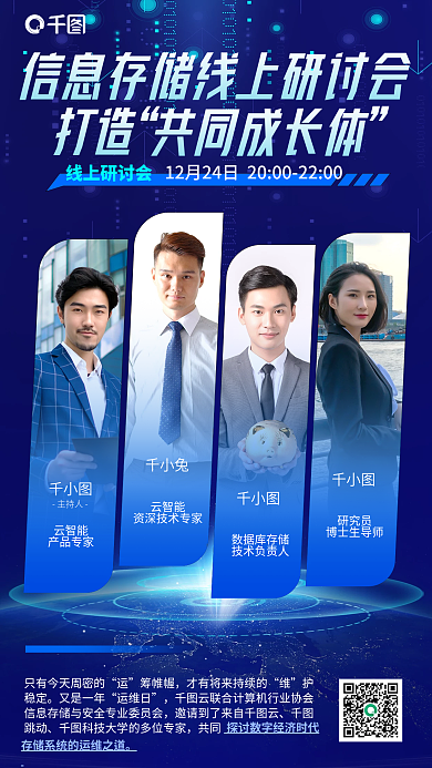 蓝色科技打造共同成长体信息存储线上研讨会宣传海报