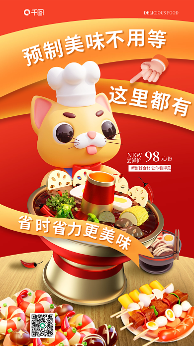 3d立体98元份菜宣传海报
