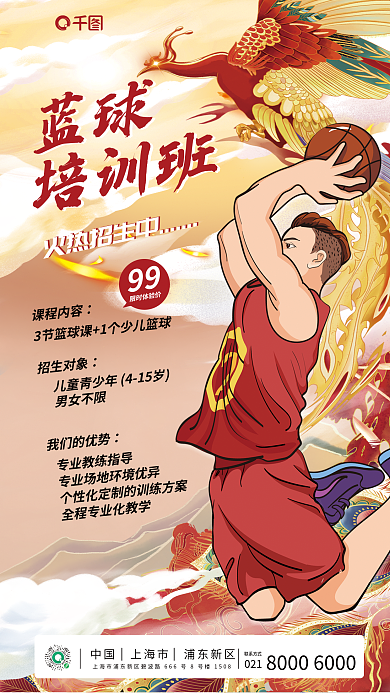 国潮风篮球021联系方式体验课促销海报