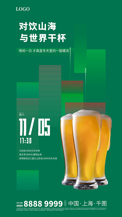 地产暖对饮山海与世界干杯啤酒海报