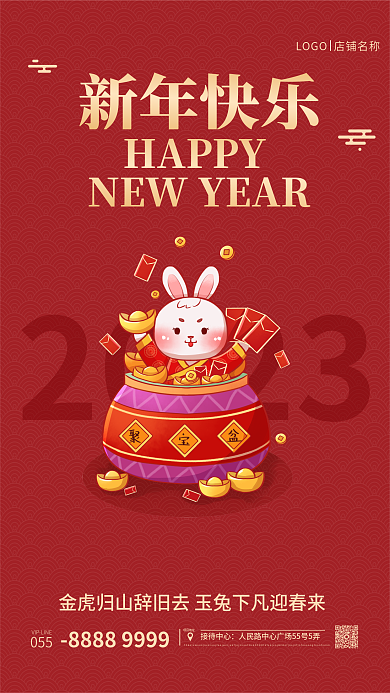 2023红色喜庆兔年海报