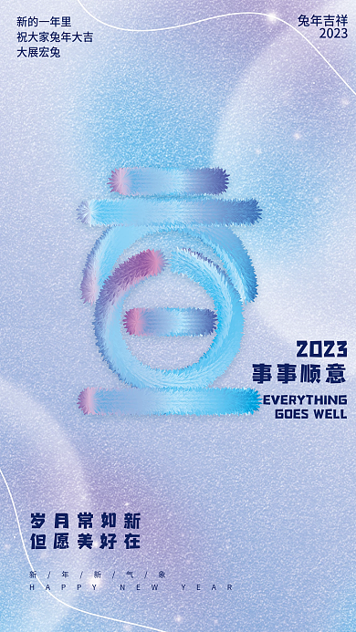 毛绒元旦2023事事顺意渐变创意兔年元旦海报