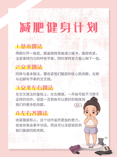 体育运动减肥1基本跳法2交叉跳法小红书封面小清新配图