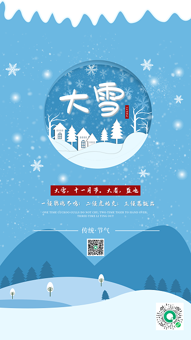 中国传统节气二十四节气大雪之大雪