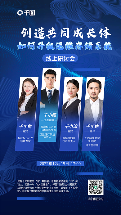 科技商务创造共同成长体存储线上研讨会会议海报